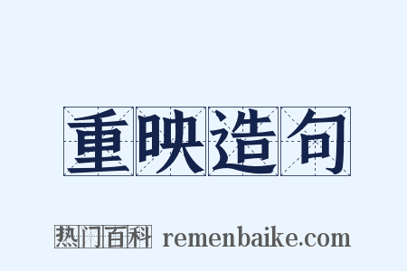重映造句是什么意思的图片